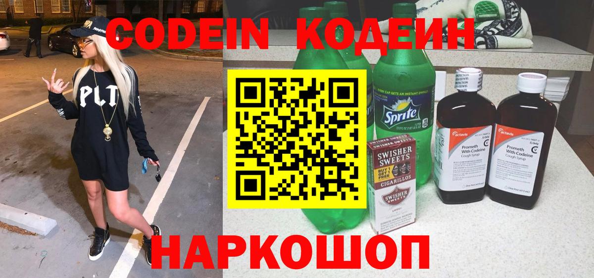Codein Purple Drank Новотроицк
